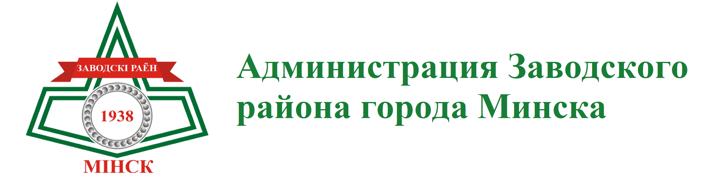Администрация Заводского района города Минска https://zav.minsk.gov.by/